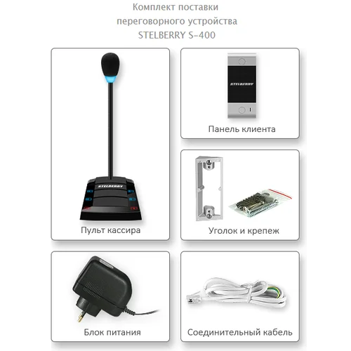 Цифровое переговорное устройство «клиент-кассир» Stelberry S-400